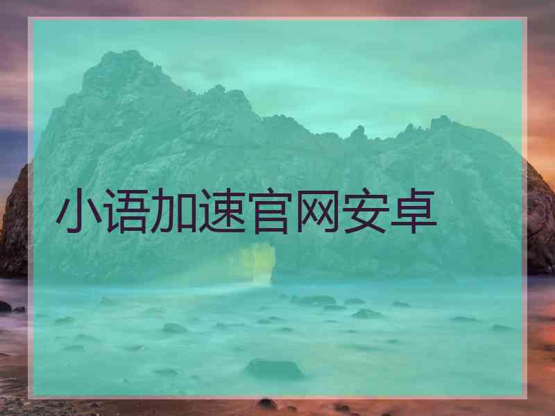 小语加速官网安卓