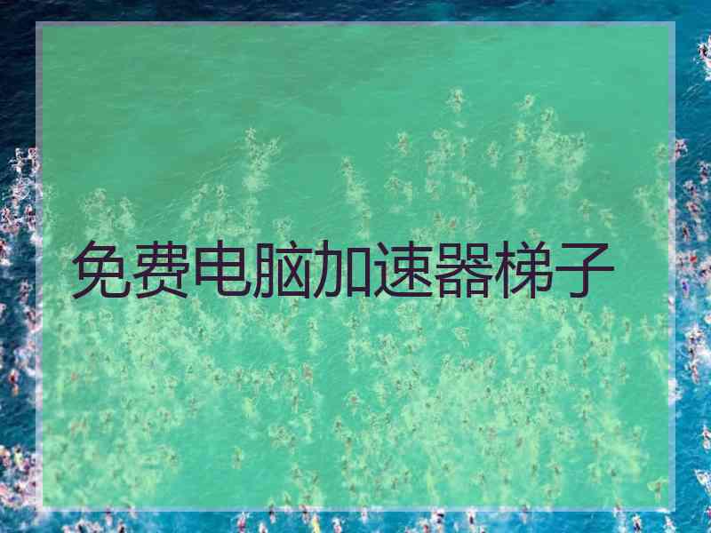 免费电脑加速器梯子