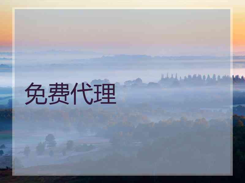 免费代理