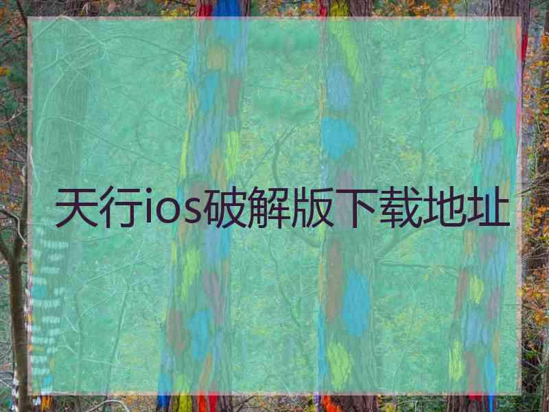 天行ios破解版下载地址