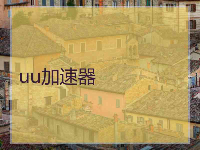 uu加速器