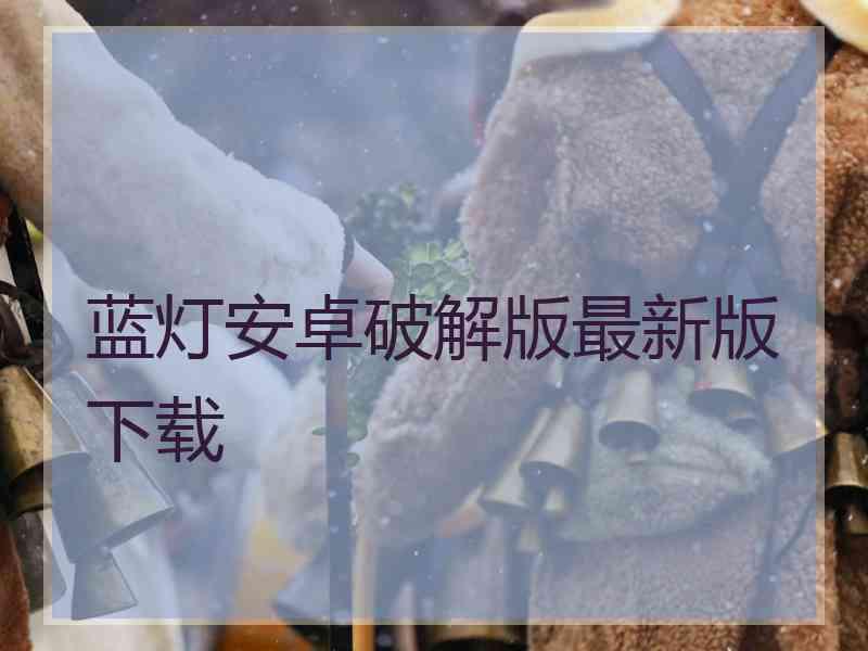 蓝灯安卓破解版最新版下载
