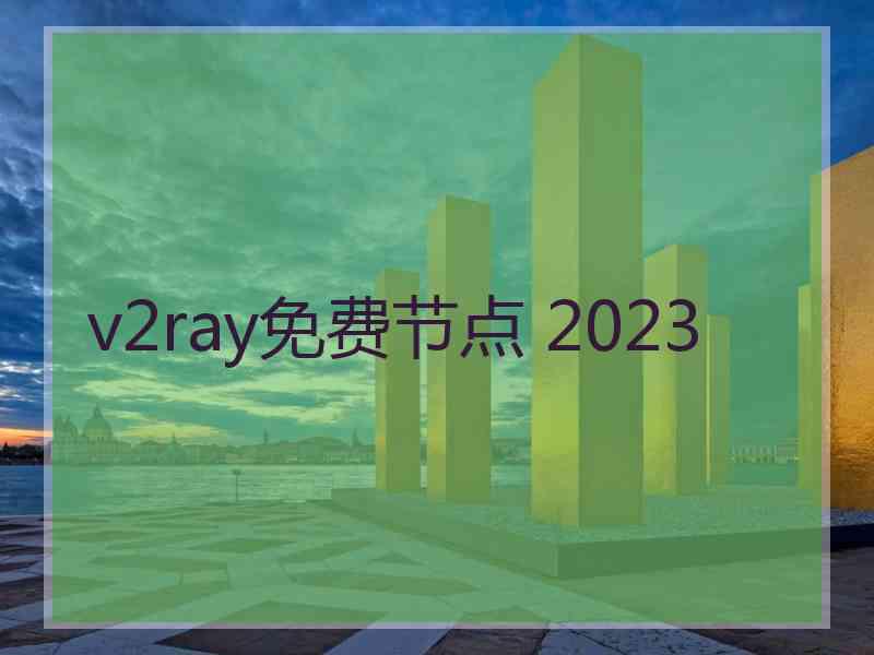 v2ray免费节点 2023