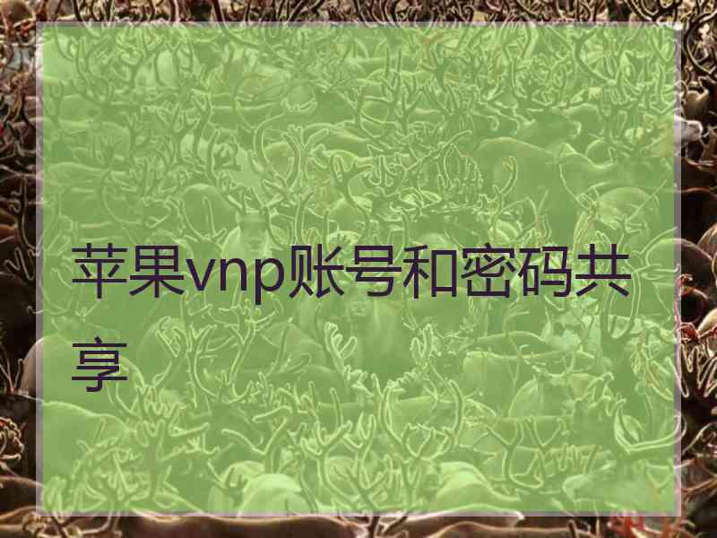 苹果vnp账号和密码共享