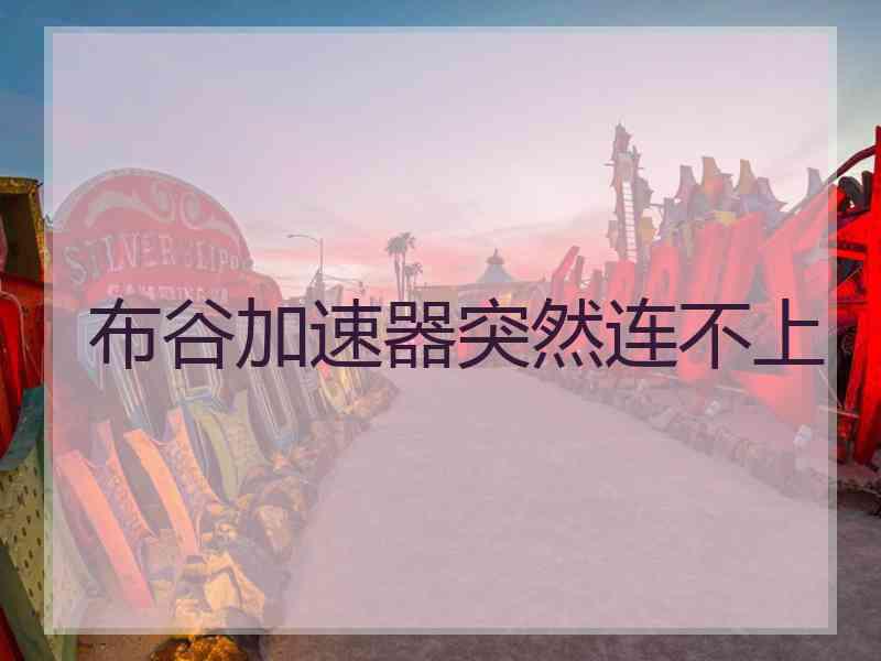 布谷加速器突然连不上