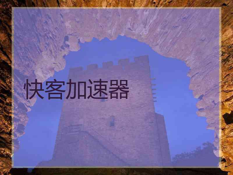 快客加速器