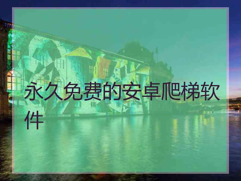 永久免费的安卓爬梯软件