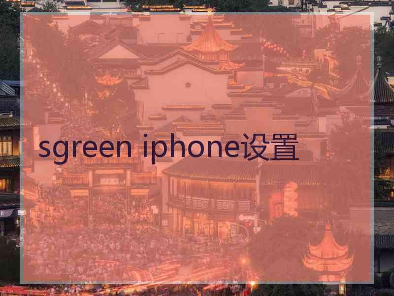 sgreen iphone设置