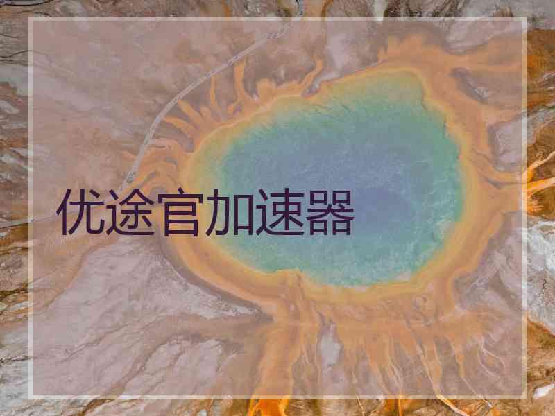 优途官加速器