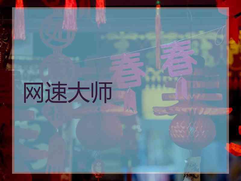网速大师