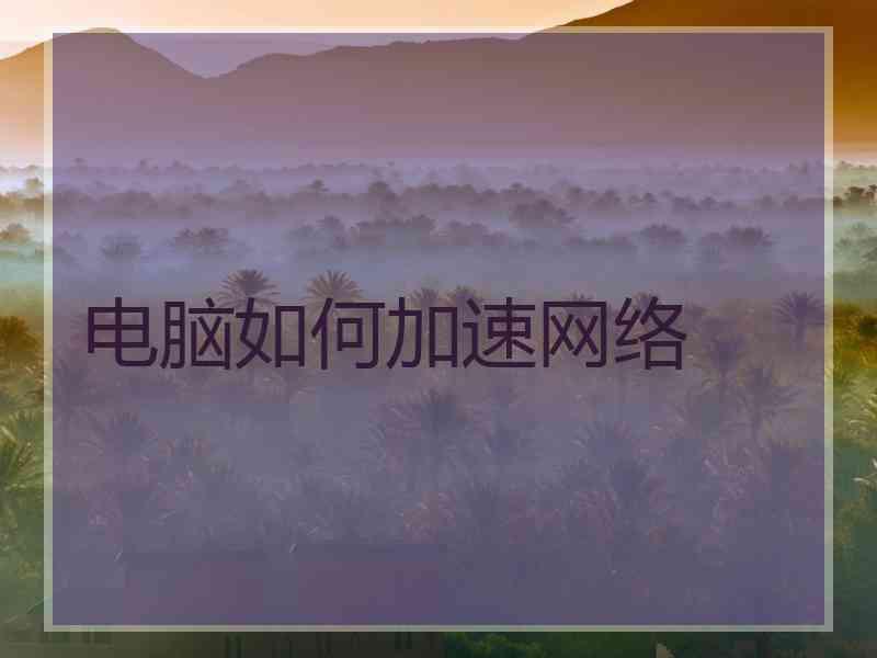 电脑如何加速网络