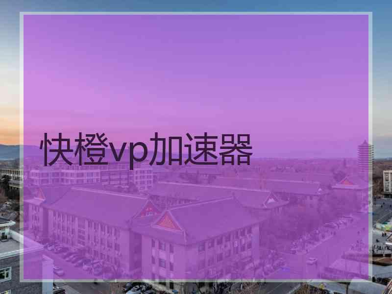 快橙vp加速器