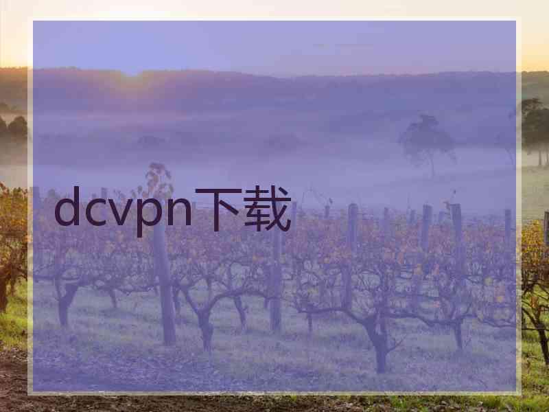 dcvpn下载