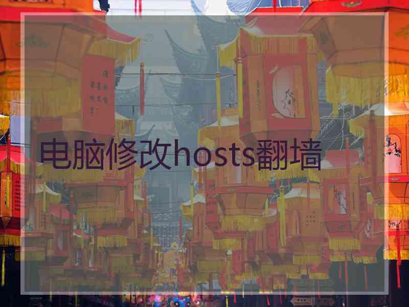 电脑修改hosts翻墙