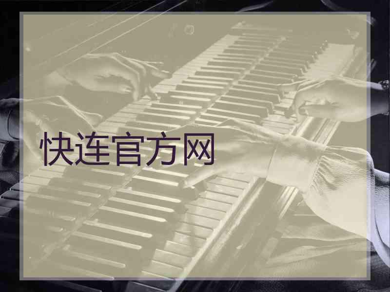 快连官方网