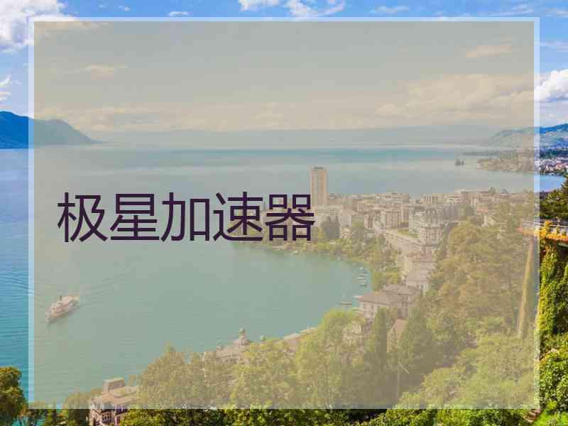 极星加速器
