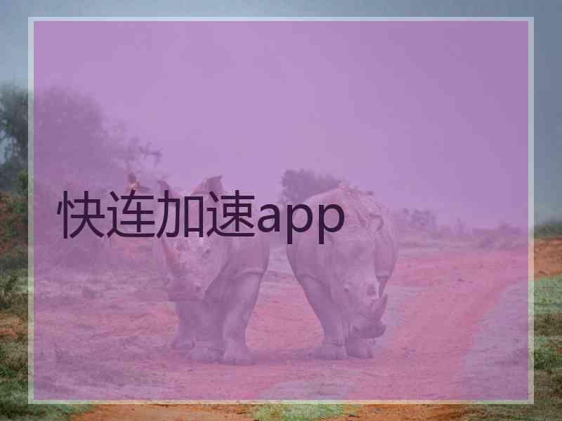 快连加速app