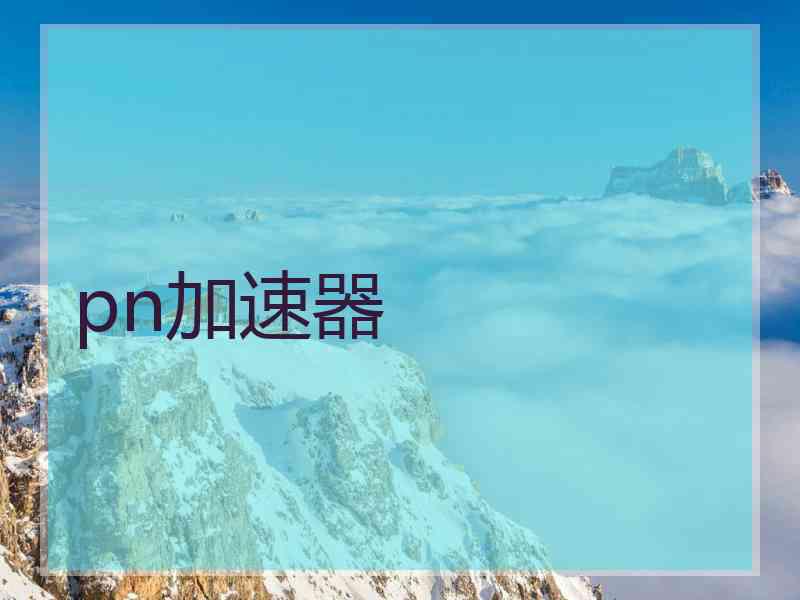 pn加速器