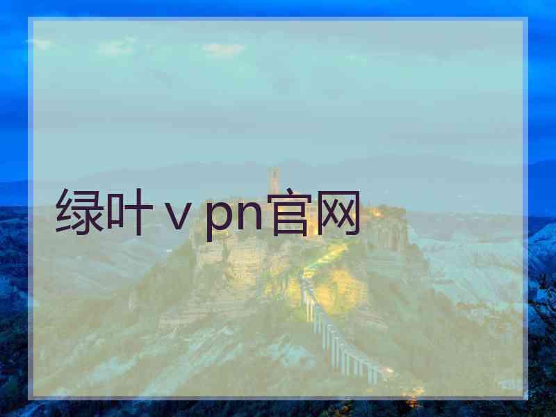 绿叶ⅴpn官网