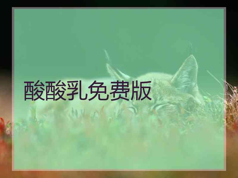 酸酸乳免费版