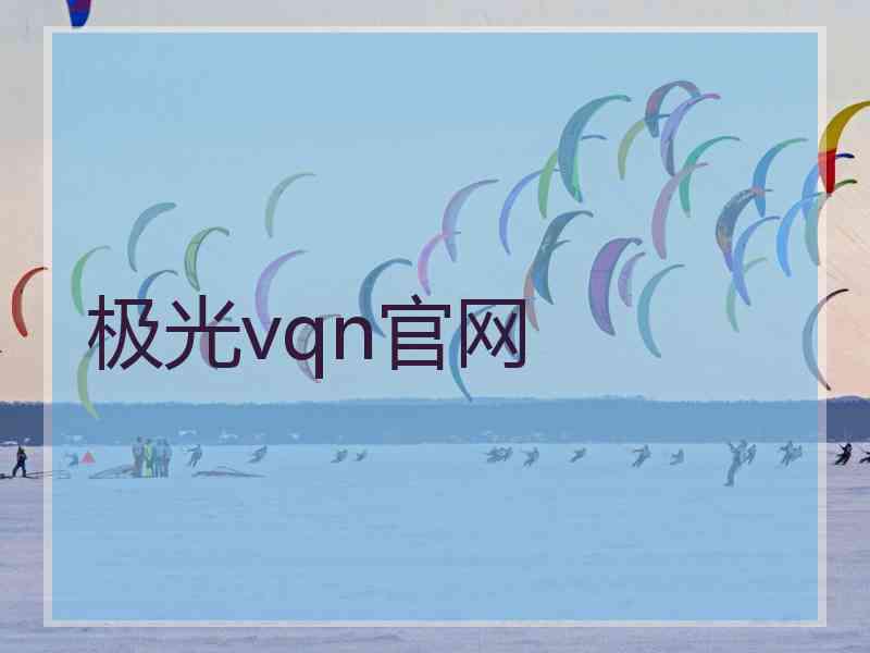 极光vqn官网