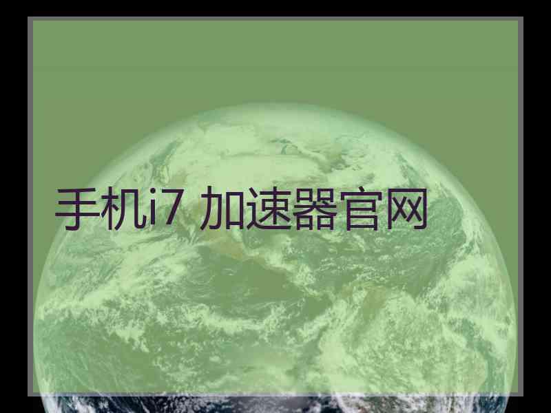 手机i7 加速器官网
