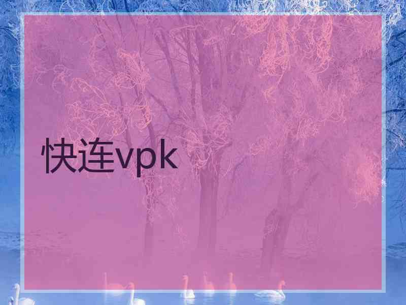 快连vpk