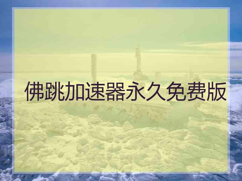佛跳加速器永久免费版