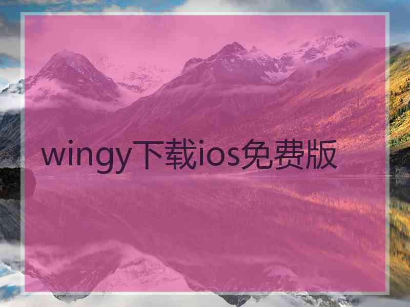 wingy下载ios免费版