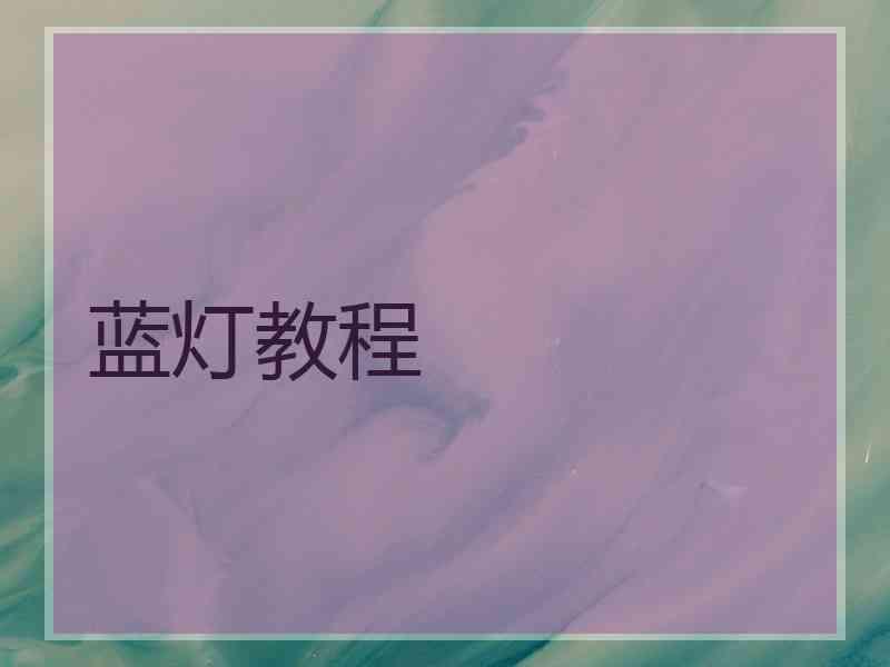 蓝灯教程