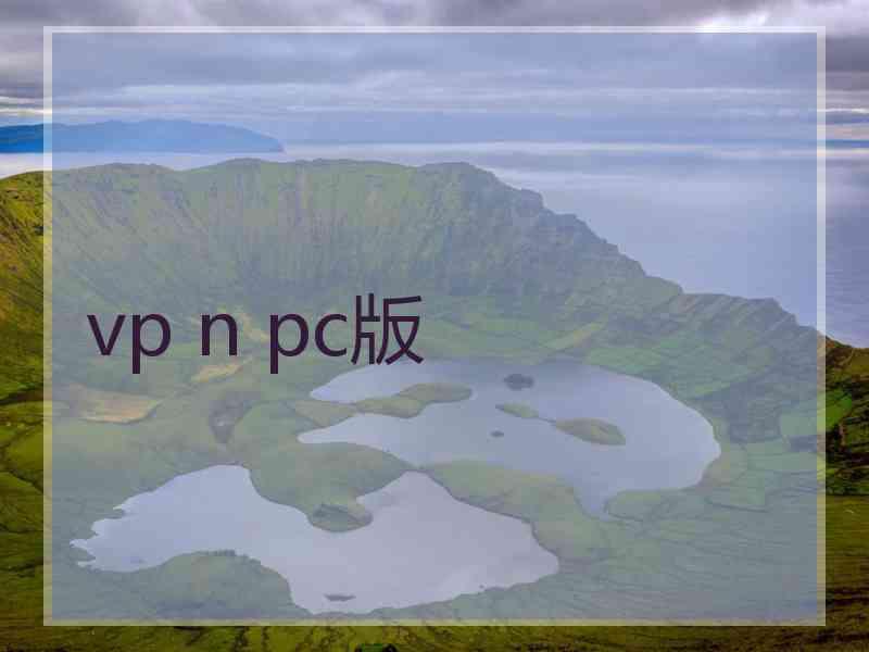 vp n pc版