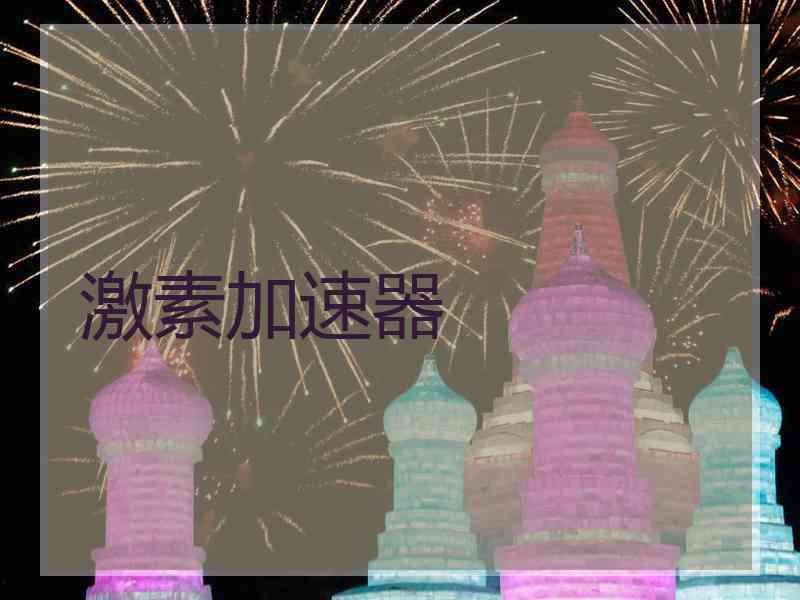 激素加速器