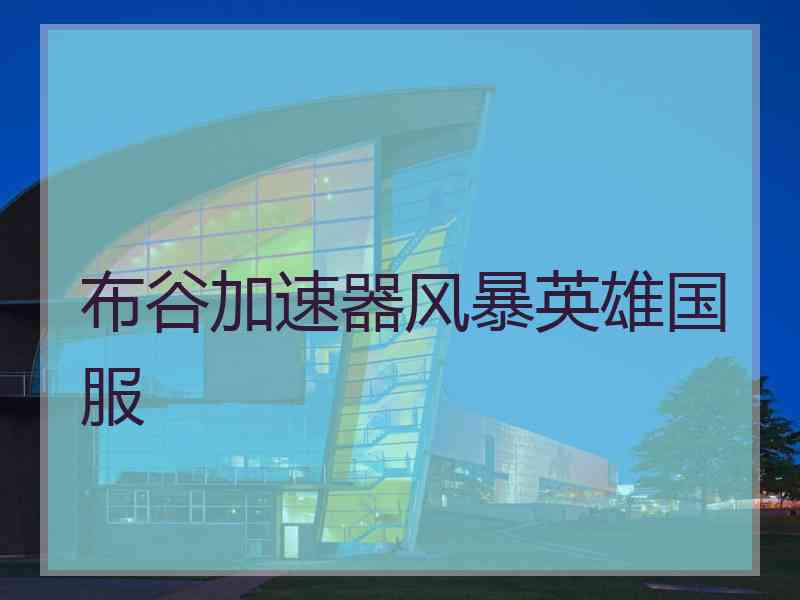 布谷加速器风暴英雄国服