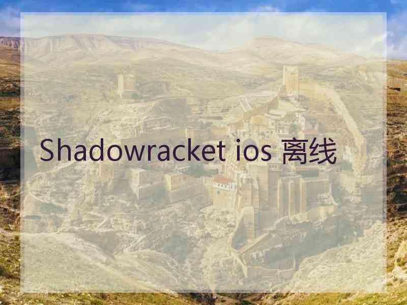 Shadowracket ios 离线