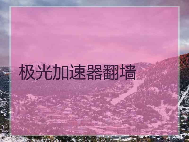 极光加速器翻墙