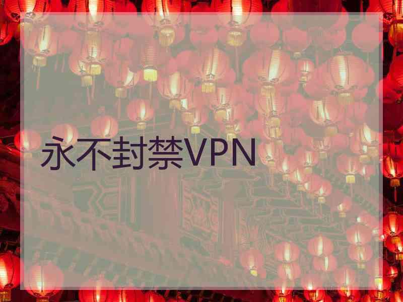 永不封禁VPN
