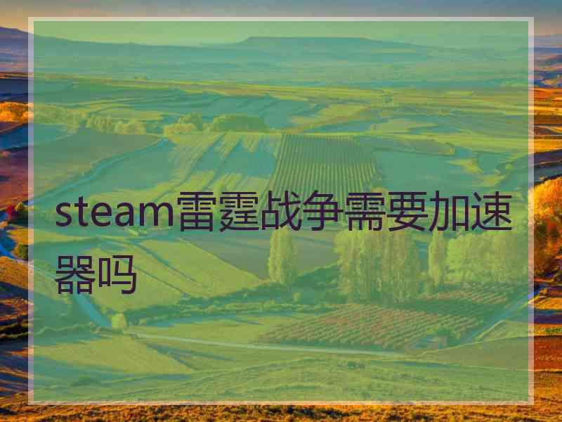 steam雷霆战争需要加速器吗