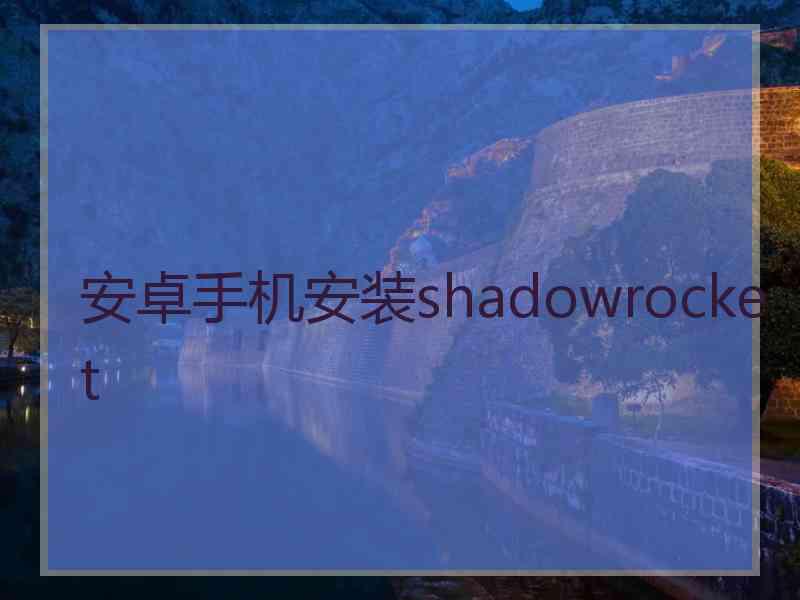 安卓手机安装shadowrocket