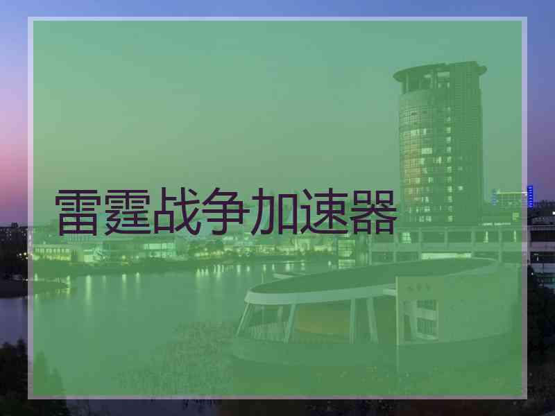 雷霆战争加速器