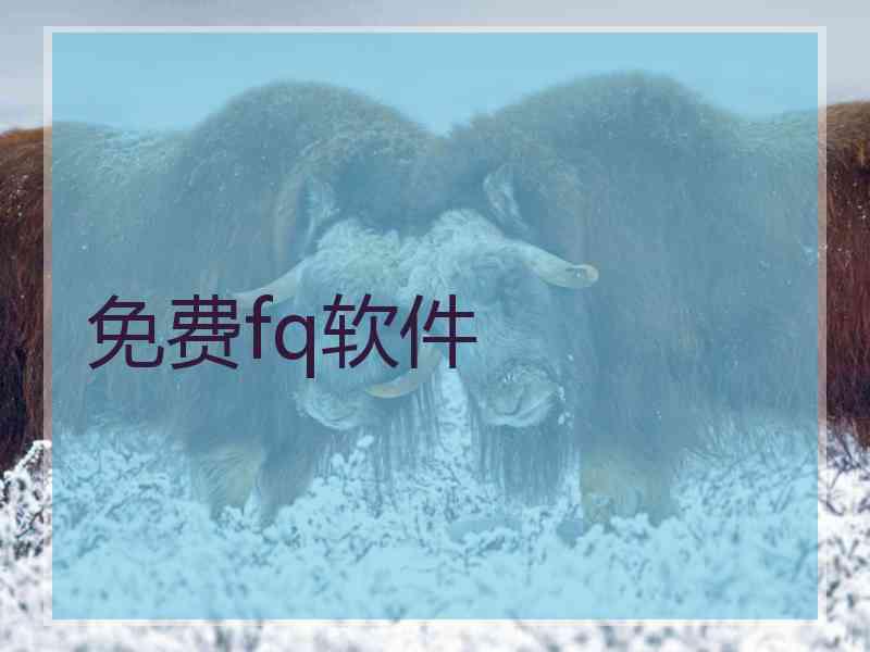 免费fq软件
