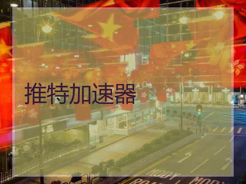推特加速器