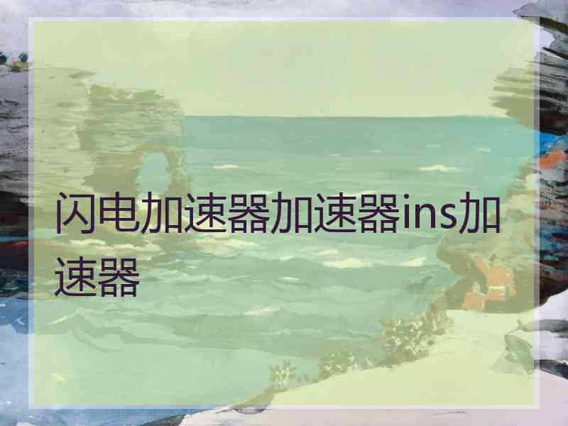 闪电加速器加速器ins加速器