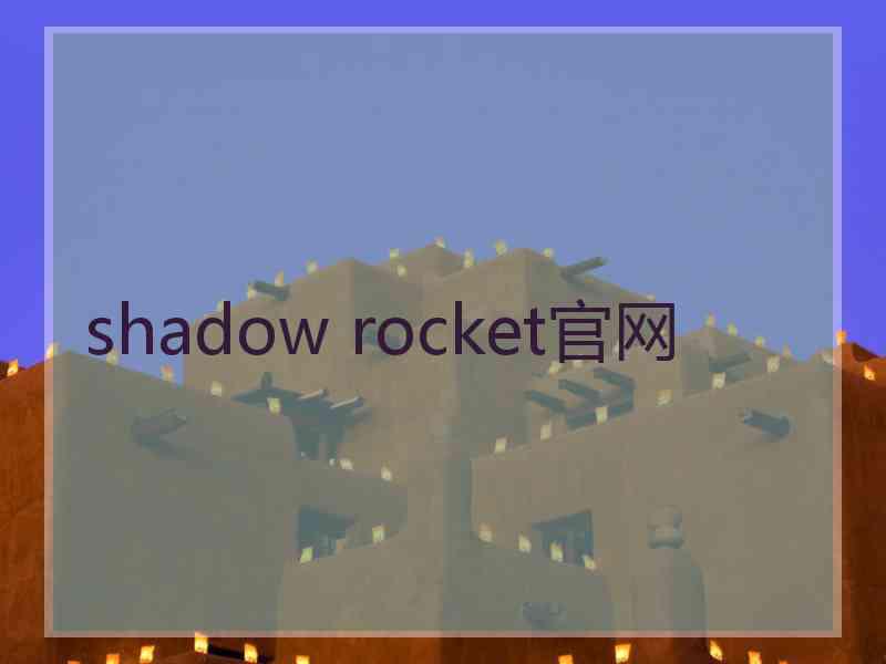 shadow rocket官网
