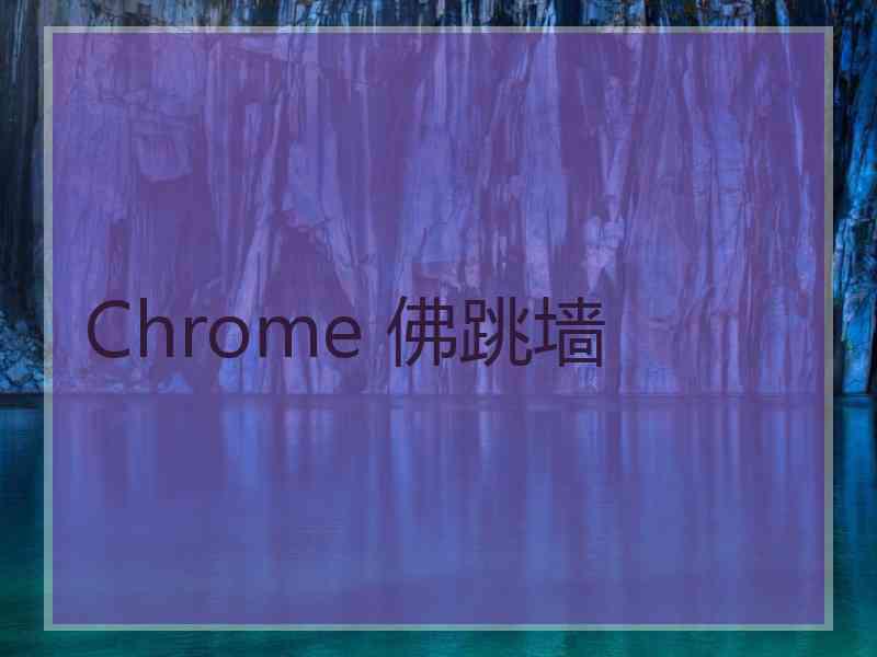 Chrome 佛跳墙
