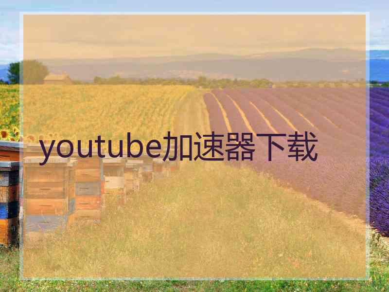 youtube加速器下载