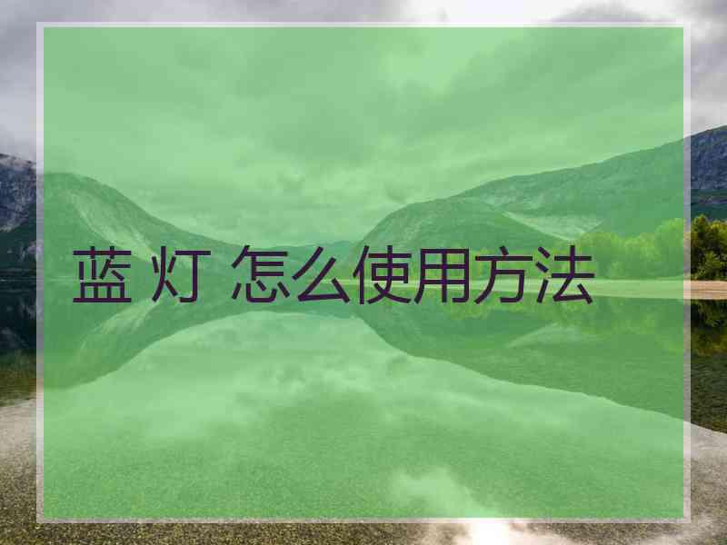 蓝 灯 怎么使用方法