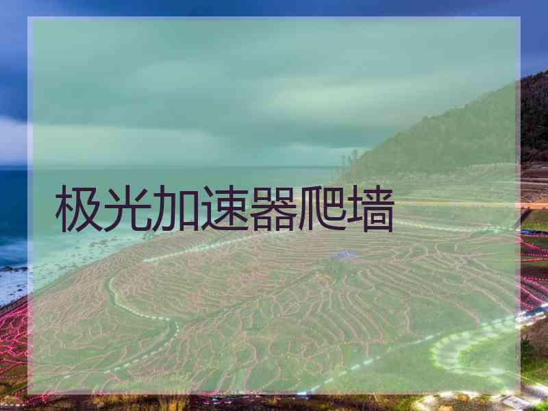 极光加速器爬墙
