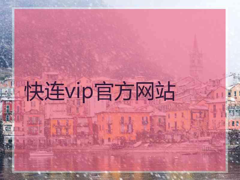 快连vip官方网站