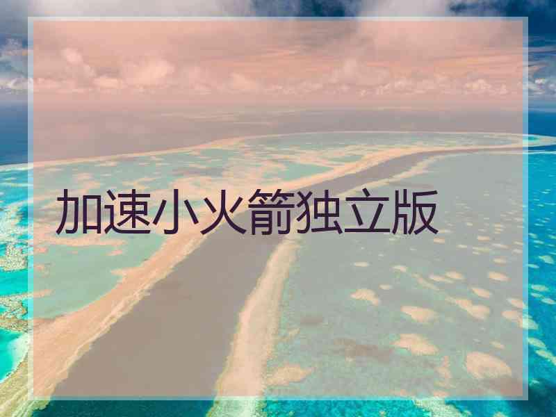 加速小火箭独立版