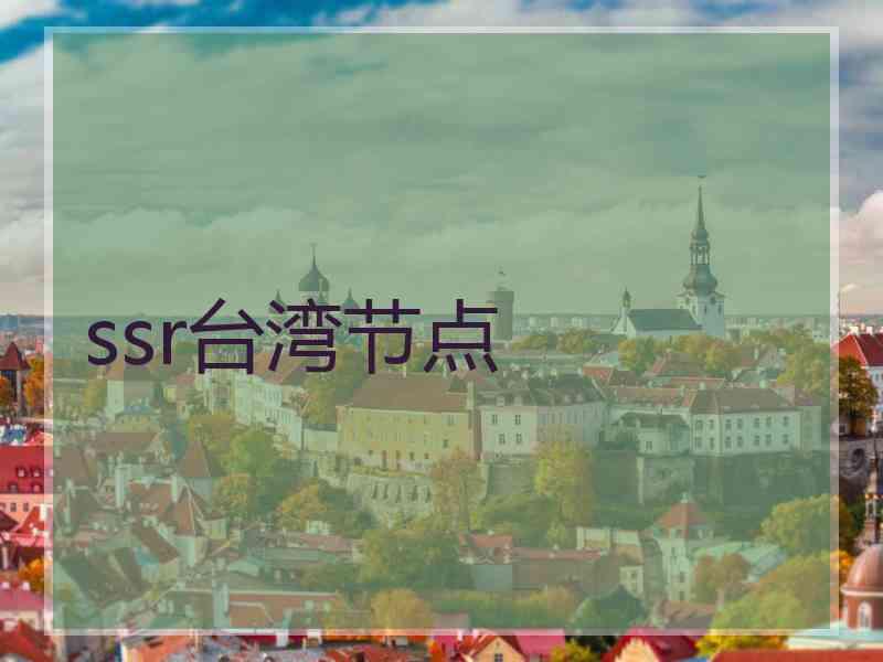 ssr台湾节点